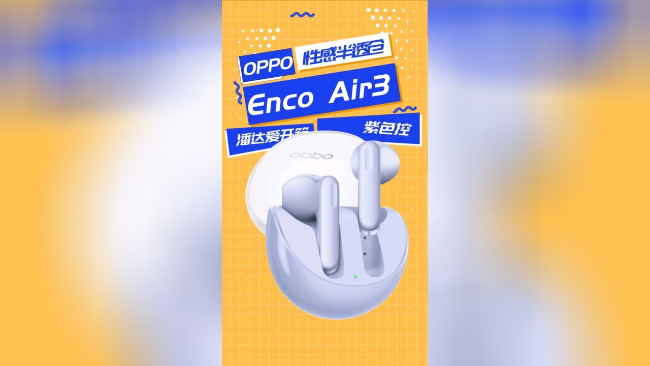 除了骚气,还有优雅!OPPO Enco Air3首发开箱