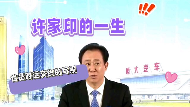 《寒窑赋》洞悉人生无常:许家印的命运启示