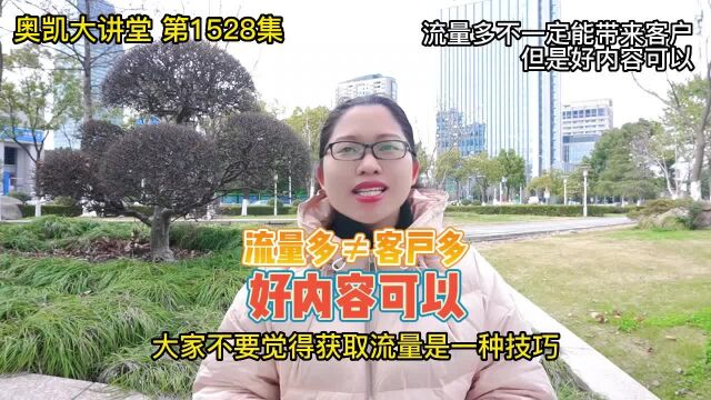 1528 流量多不一定能带来客户但是好内容可以