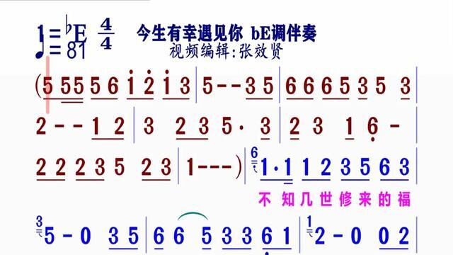 《今生有幸遇见你》简谱bE调伴奏 完整版请点击上面链接 知道吖张效贤课程主页