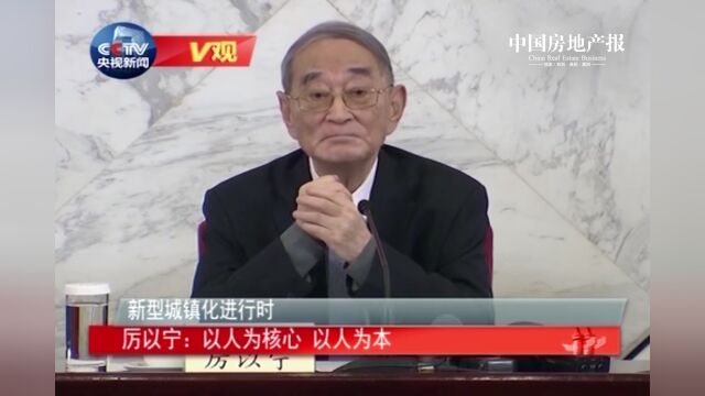 缅怀!著名经济学家厉以宁逝世,生前关心“人的城镇化”丨焦点