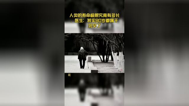 人类的寿命极限究竟有多长,医生:其实80岁都属于死早了