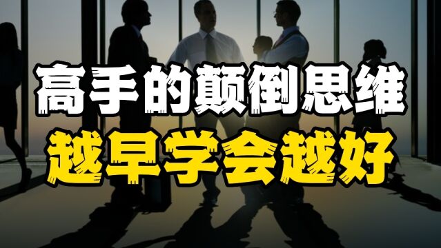 真正的高手早就学会颠倒看人生,顺着走处处是困境,越早知道越好