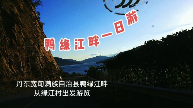 鸭绿江畔一日游,感受东北的香格里拉绿江村的宁静和美丽