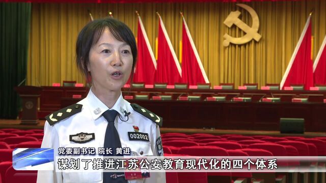 奋力推进江苏公安教育现代化走在前列——江苏警官学院师生学习贯彻第四次党代会精神