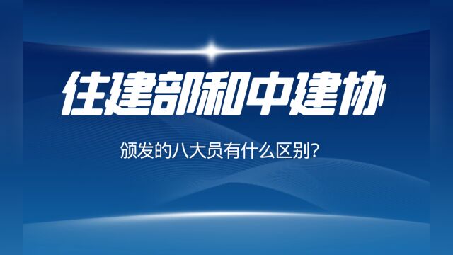 住建部和中建协颁发的八大员有什么区别?