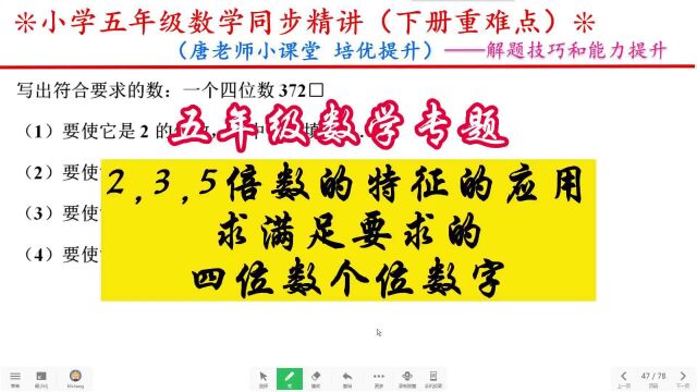 五年级数学专题倍数和因数的数字组合问题,求满足条件的四位数