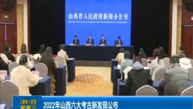 2022年山西六大考古新发现公布