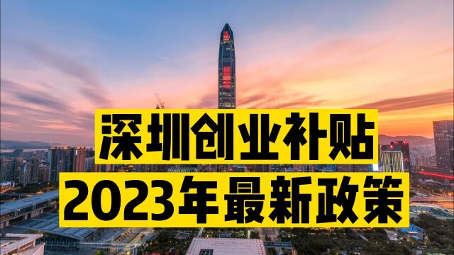 深圳创业补贴,2023年最详细的指引攻略