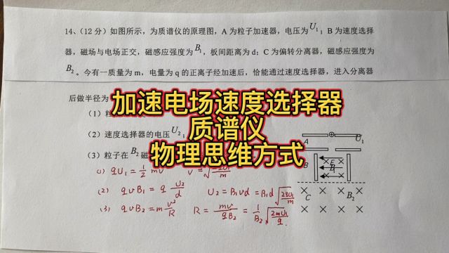 高中物理,加速电场,速度选择器质谱仪原理,物理思维方式