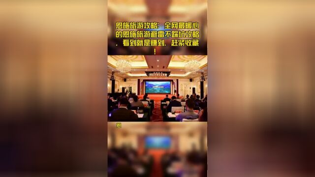 恩施旅游攻略:全网最暖心的恩施旅游避雷不踩坑攻略,看到就是赚到,赶紧收藏!