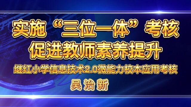 实施“三位一体”考核,促进教师素养提升 继红小学信息技术2.0微能力校本应用考核