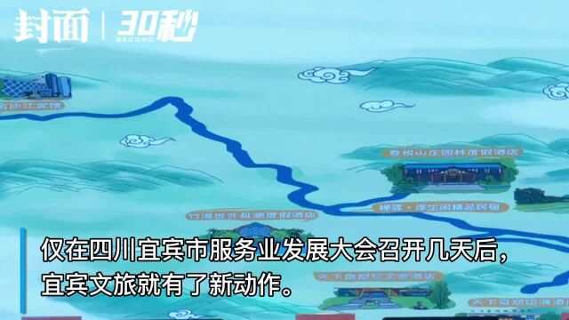 30秒|抓项目促投资 四川宜宾国企联手赋能文旅产业提质增效