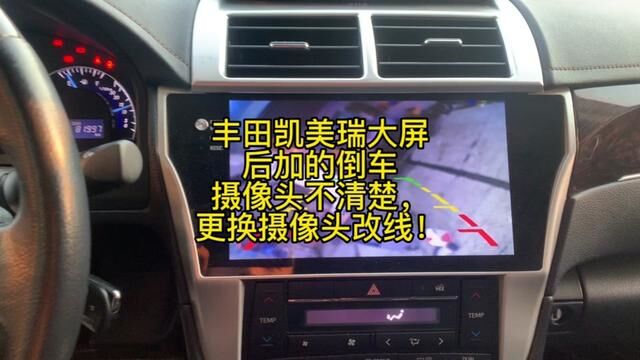 丰田凯美瑞大屏后加的倒车摄像头不清楚,更换摄像头改线! #修车 #倒车影像 #倒车摄像头