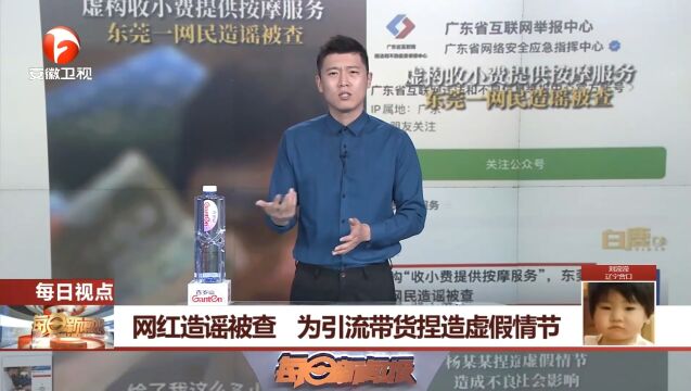 广东东莞:网红造谣下海被查,为引流带货捏造虚假情节