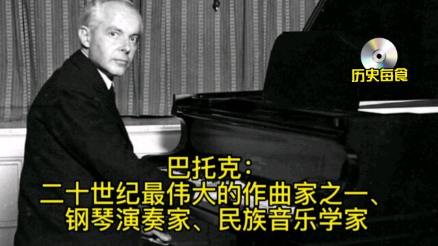 巴托克:二十世纪最伟大的作曲家之一、钢琴演奏家、民族音乐学家