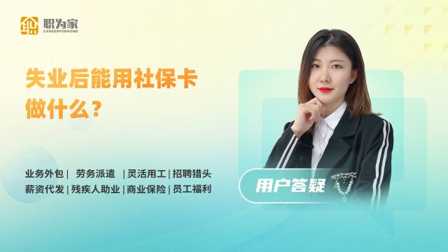 失业后能用社保卡做什么?