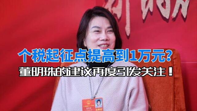 个税起征点提高到1万元?董明珠的建议再度引发关注!