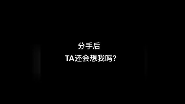 分手后,TA还会想我吗?