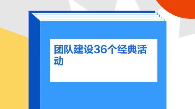 带你了解《团队建设36个经典活动》