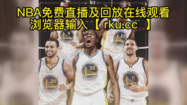 NBA常规赛官方直播:金州勇士vs快船【中文解说现场字幕