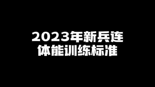 春季准备去当兵的,新兵连体能训练考核标准了解一下!#参军入伍 #新兵 #保家卫国 #参军知识 #体能训练