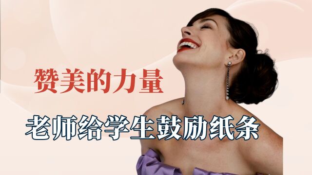 赞美和鼓励让人重拾自信,请不要吝啬你的赞美,也许改变他人一生