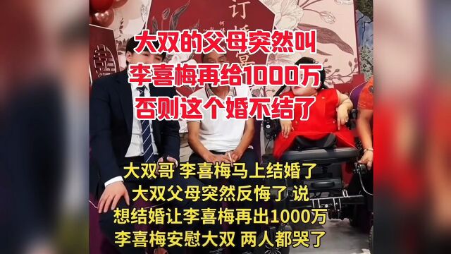 大双的父母突然叫李喜梅再给1,000万,否则的话这个婚不结了