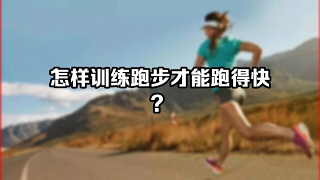 怎样训练才能跑得更快?