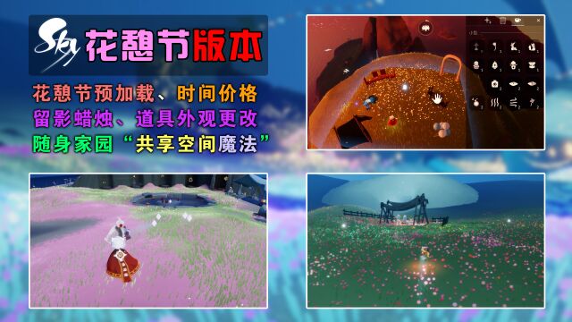 版本更新:光遇花憩节版本,随身家园“共享空间魔法”!