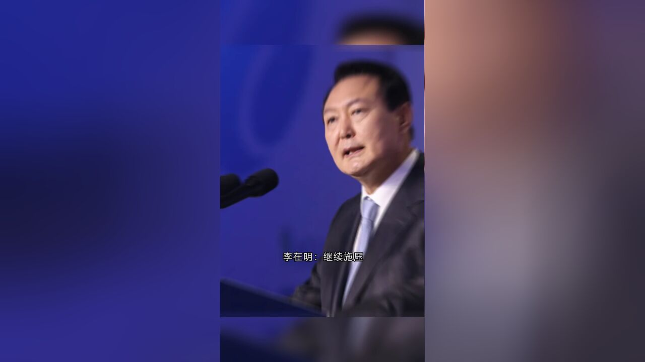 李在明:继续施压,邀请尹锡悦会谈!尹锡悦越来越被动!