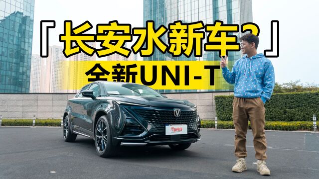 长安水新车? 全新UNIT的改变在智能和动力