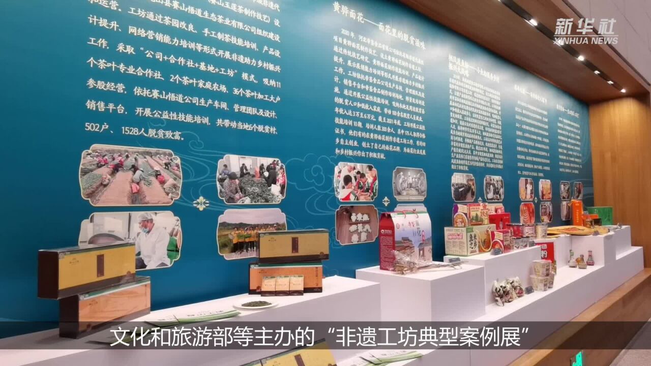 “非遗工坊典型案例展”亮相中国非物质文化遗产馆