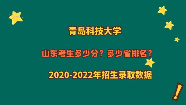 青岛科技大学山东考生多少分?全省排名多少名?历年录取分数近3招生类型变化