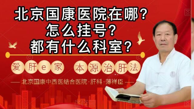 薄祥臣:北京国康医院地方在哪?怎么挂号?都有什么科室?