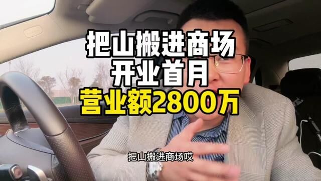 把山搬进商场开业首月2800万#传统行业转型互联网