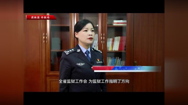 谈感想 话发展丨女二监:围绕“三化”目标 不断推进刑罚执行工作再上新台阶