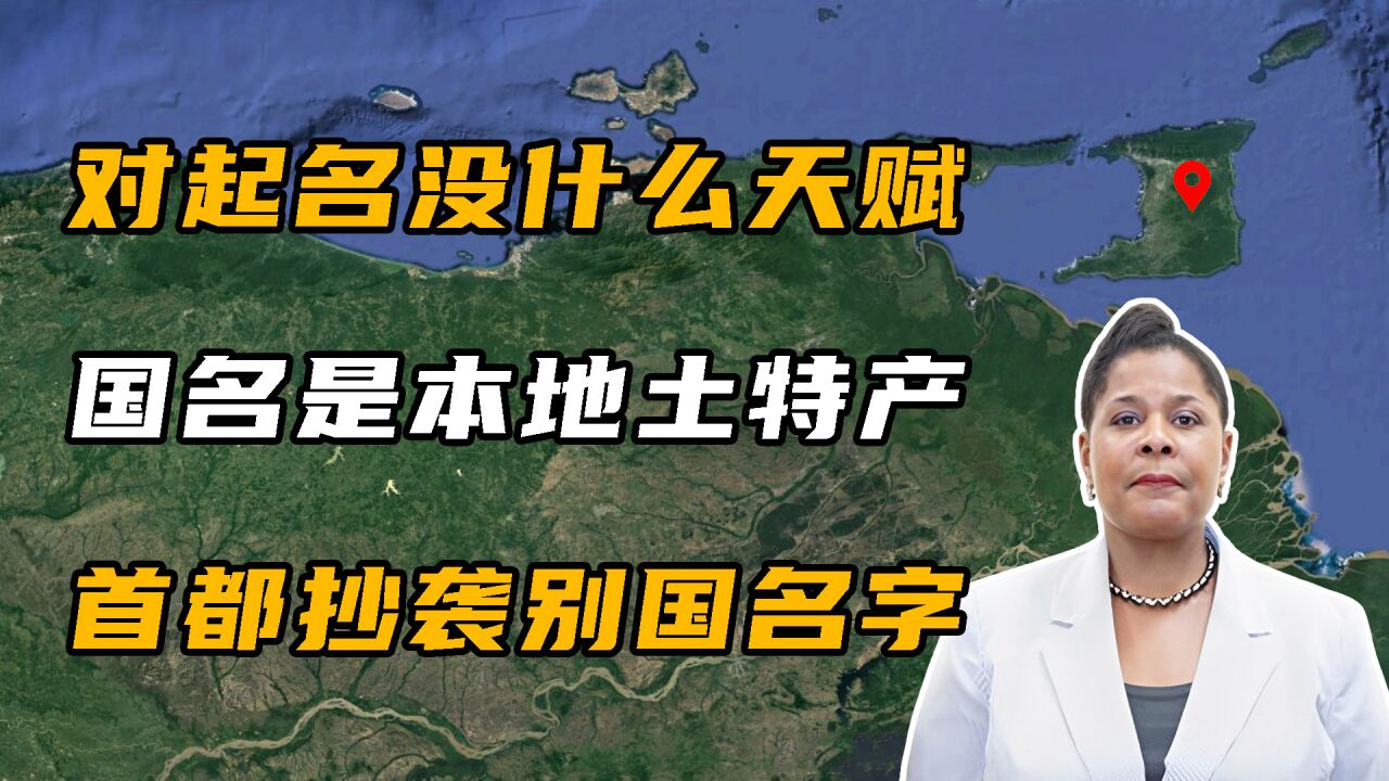 国名是本国土特产,首都抄袭别人的国名,它到底是个怎样的国家?