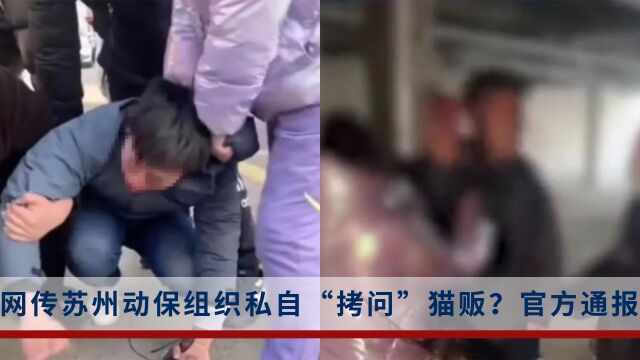 网传苏州动保组织“拘禁审讯”猫贩?警方通报:多人涉嫌违法