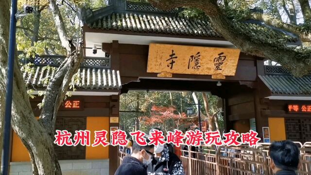 神秘灵隐 茶香弥漫 林间飞来 峰上游玩 盐系风景一览杭州风光尽收眼底.