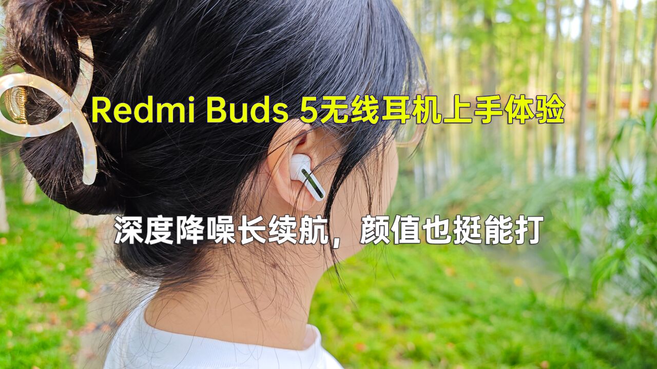 红米Buds 5无线耳机上手体验 深度降噪长续航,颜值也挺能打