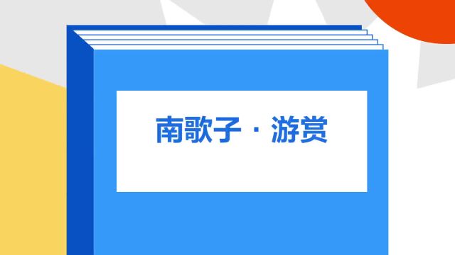 带你了解《南歌子ⷮŠ游赏》