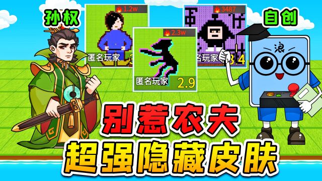 别惹农夫大更新?吴大帝孙权降临,网友自创地图真有趣