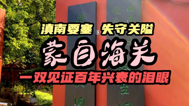 百年前失守的国门——云南蒙自海关