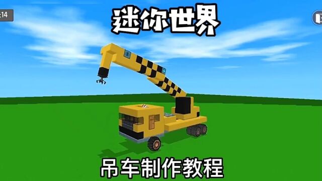 吊车制作教程