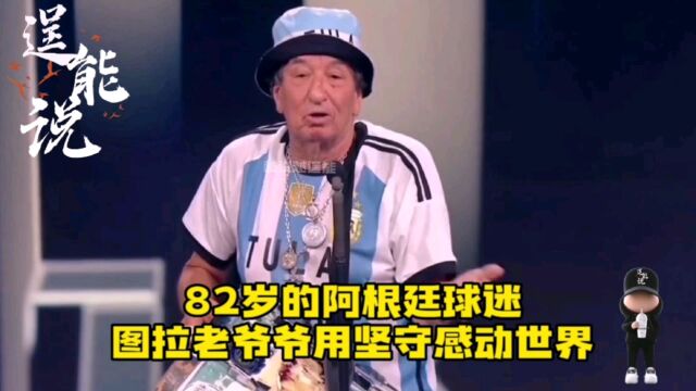 82岁的阿根廷球迷图拉老爷爷用坚守感动世界