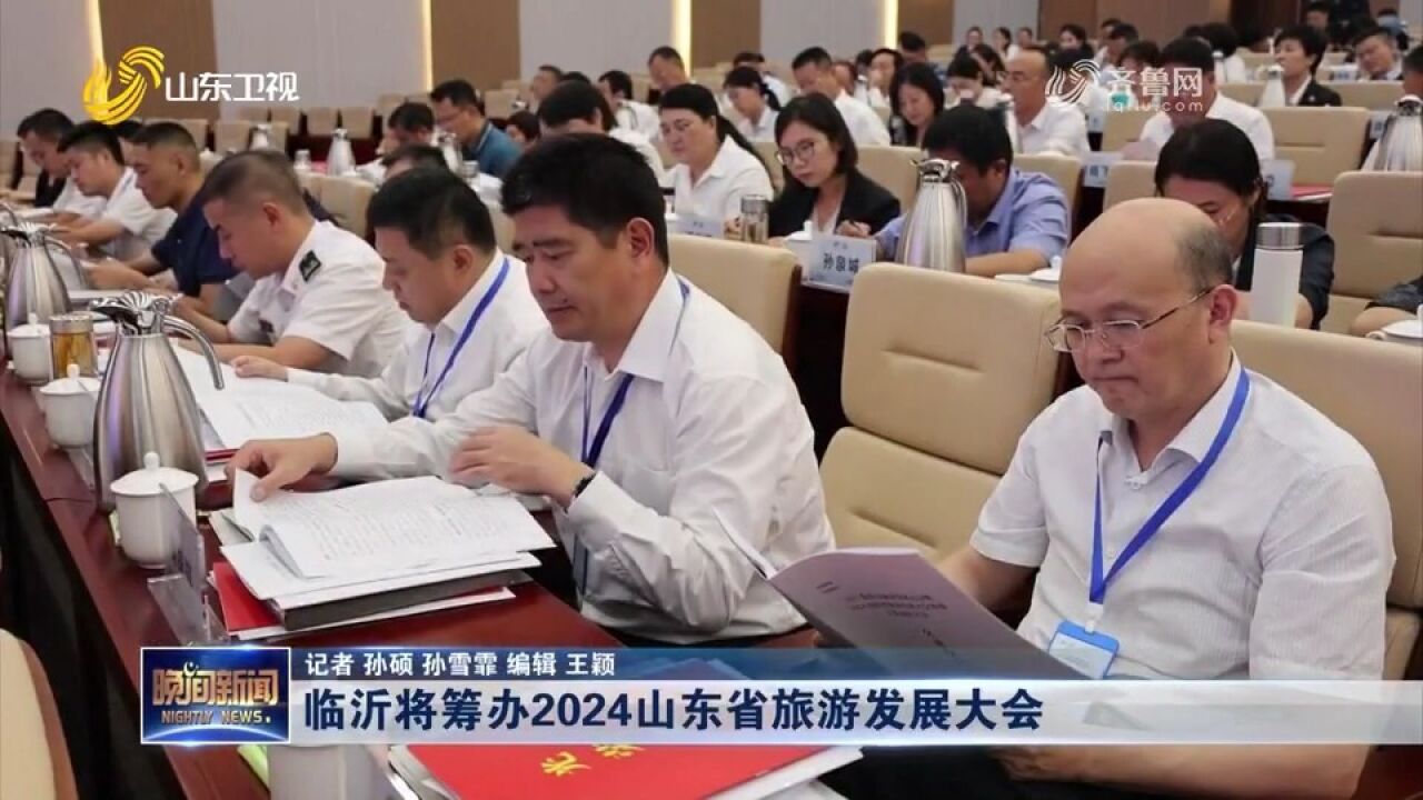 临沂将筹办2024山东省旅游发展大会