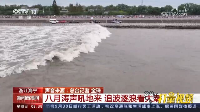 钱塘观潮,浙江海宁:八月涛声吼地来,追波逐浪看大潮