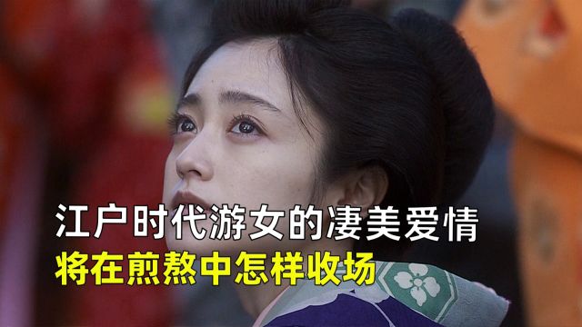 江户时代游女的凄美爱情,将在煎熬中怎样收场《花宵道中》