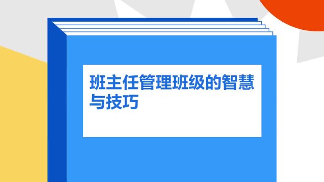 带你了解《班主任管理班级的智慧与技巧》